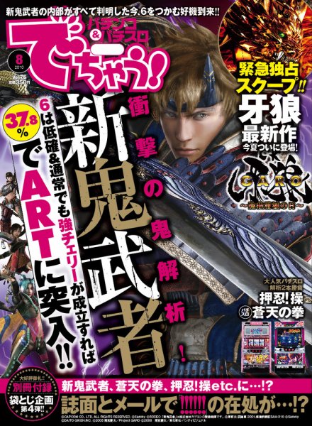 パチンコ＆パチスロ　でちゃう！神奈川版 ８月号 (発売日2010年06月30日) 表紙