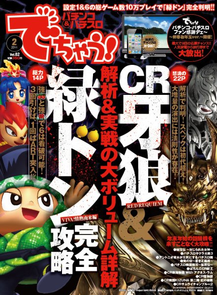 パチンコ＆パチスロ　でちゃう！神奈川版 2011年2月号 (発売日2010年12月30日) 表紙