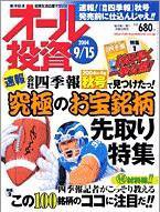 オール投資 2004年09月06日発売号 表紙