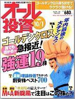オール投資 2004年09月21日発売号 表紙