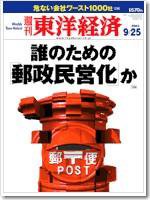 週刊東洋経済 2004年9月25日号 (発売日2004年09月21日) 表紙
