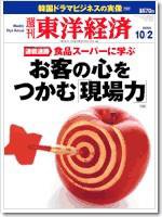 週刊東洋経済 2004年10月2日号 (発売日2004年09月27日) 表紙