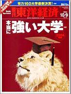 週刊東洋経済 2004年10月9日特大号 (発売日2004年10月04日) 表紙