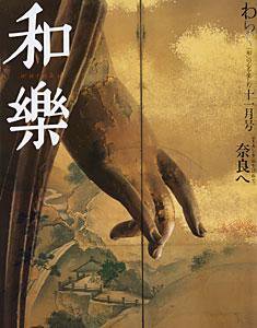 和樂(和楽) 11月号 (発売日2004年10月06日) 表紙