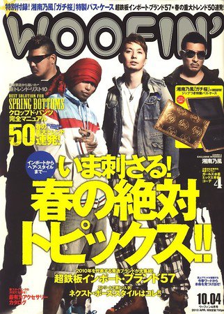 WOOFIN’（ウーフィン） 2010年4月号 (発売日2010年02月27日) 表紙