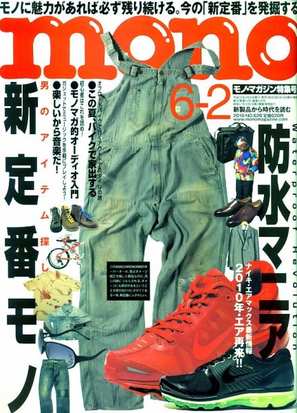 モノマガジン(mono magazine) No.628 (発売日2010年05月15日) 表紙