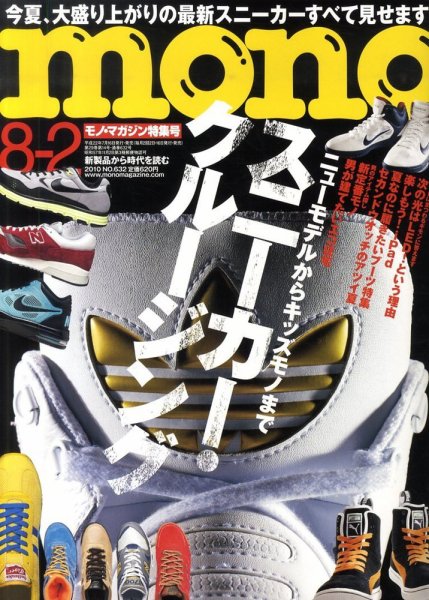 モノマガジン(mono magazine) No.632 (発売日2010年07月16日) 表紙