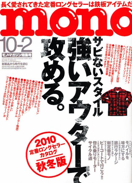 モノマガジン(mono magazine) 10/2号 (発売日2010年09月16日) 表紙