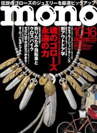 モノマガジン(mono magazine) 10/16号 (発売日2010年10月02日) 表紙