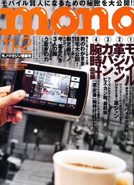 モノマガジン(mono magazine) 11/2号 (発売日2010年10月16日) 表紙