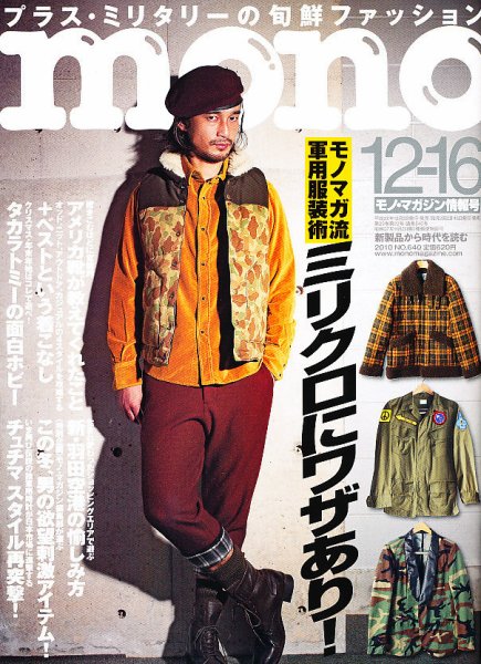 モノマガジン(mono magazine) 12/16号 (発売日2010年12月02日) 表紙