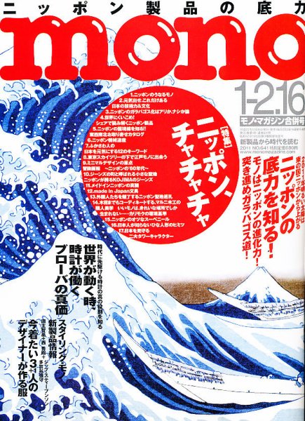 モノマガジン(mono magazine) 2010年12月16日発売号 表紙