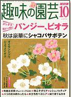 NHK 趣味の園芸 2004年10月号 (発売日2004年09月16日) 表紙