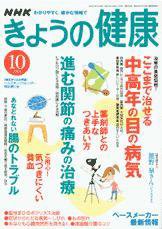 Nhk きょうの健康 10月号 発売日04年09月16日 雑誌 定期購読の予約はfujisan