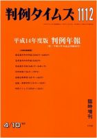 判例タイムズ 臨時増刊 1112号 (発売日2003年04月10日) 表紙