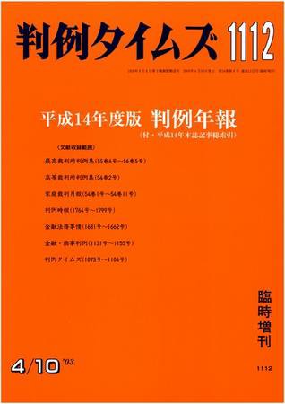 判例タイムズ 臨時増刊 1112号 (発売日2003年04月10日) 表紙