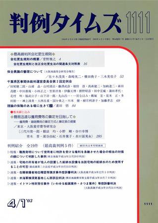 判例タイムズ 1111号 (発売日2003年04月01日) 表紙