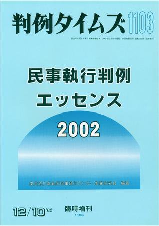 判例タイムズ 臨時増刊 1103号 (発売日2002年12月10日) 表紙
