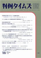 判例タイムズ 1102号 (発売日2002年12月01日) 表紙