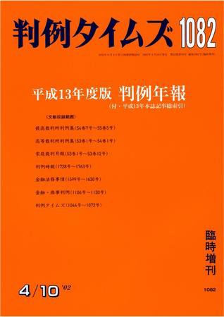 判例タイムズ 臨時増刊 1082号 (発売日2002年04月10日) 表紙
