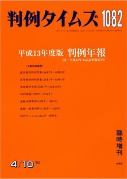判例タイムズ 臨時増刊 1082号 (発売日2002年04月10日) 表紙