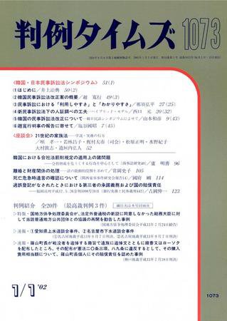 判例タイムズ 1073号 (発売日2002年01月01日) 表紙