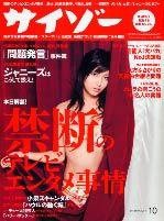 サイゾー 10 (発売日2004年09月18日) 表紙