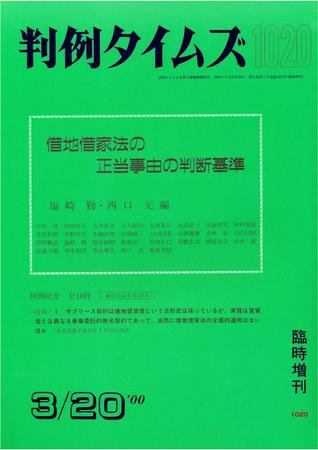 判例タイムズ 臨時増刊 1020号 (発売日2000年03月20日) 表紙
