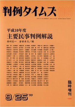 判例タイムズ 臨時増刊 1005号 (発売日1999年09月25日) 表紙