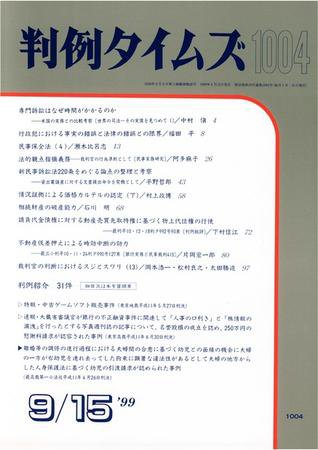 判例タイムズ 1004号 (発売日1999年09月15日) 表紙