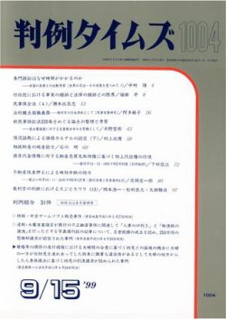 判例タイムズ 1004号 (発売日1999年09月15日) 表紙