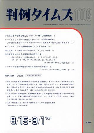 判例タイムズ 1003号 (発売日1999年08月15日) 表紙