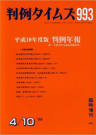判例タイムズ 臨時増刊 993号 (発売日1999年04月10日) 表紙