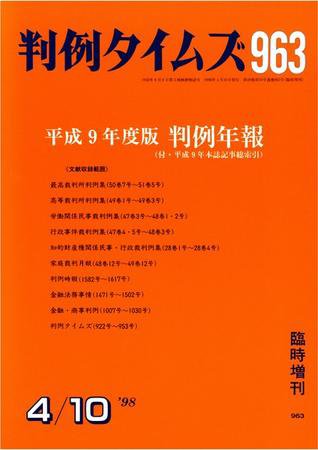 判例タイムズ 臨時増刊 963号 (発売日1998年04月10日) 表紙