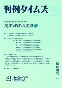 判例タイムズ 臨時増刊 932号 (発売日1997年04月20日) 表紙