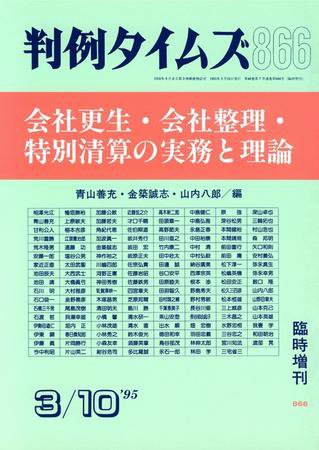 判例タイムズ 臨時増刊 866号 (発売日1995年03月10日) 表紙