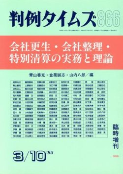判例タイムズ 臨時増刊 866号 (発売日1995年03月10日) 表紙