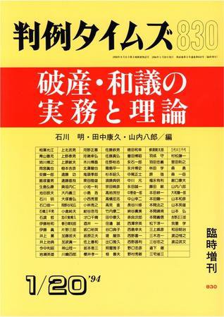 判例タイムズ 臨時増刊 830号 (発売日1994年01月20日) 表紙