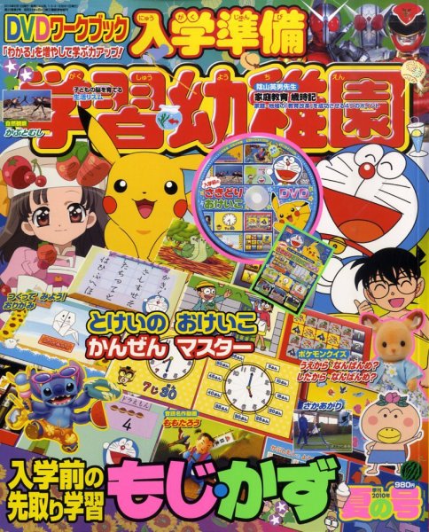 入学準備　学習幼稚園 夏号 (発売日2010年06月01日) 表紙