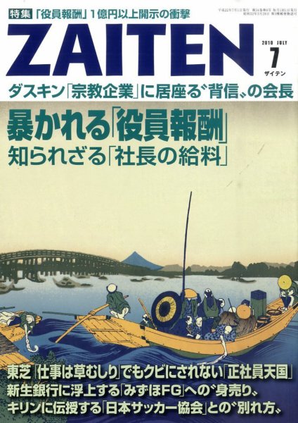 ZAITEN（ザイテン） 2010年7月号 (発売日2010年06月01日) 表紙