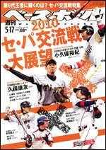 週刊ベースボール 5月17日号 (発売日2010年05月07日) 表紙