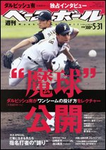 週刊ベースボール 5月31日号 (発売日2010年05月19日) 表紙