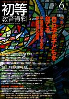 初等教育資料 2010年6月号 表紙