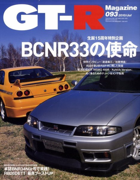 GT-R Magazine（GTRマガジン） vol.93 (発売日2010年06月01日) 表紙