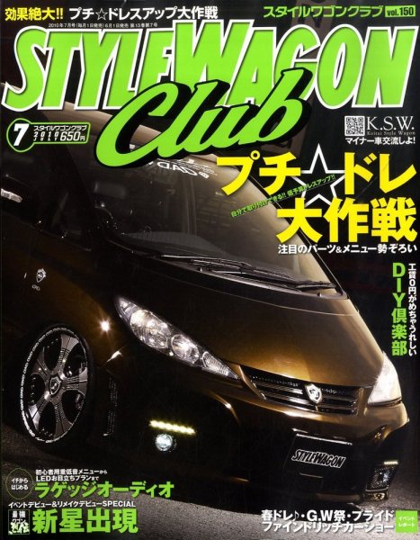 STYLE WAGON Club (スタイルワゴンクラブ) 2010年7月号 (発売日2010年06月01日) 表紙