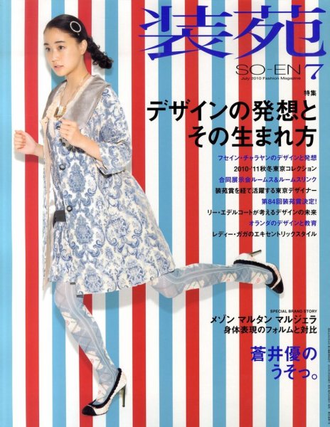 装苑 7月号 (発売日2010年05月28日) 表紙