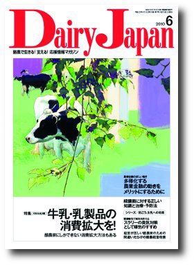 デーリィジャパン 第55巻7号 (発売日2010年06月01日) 表紙