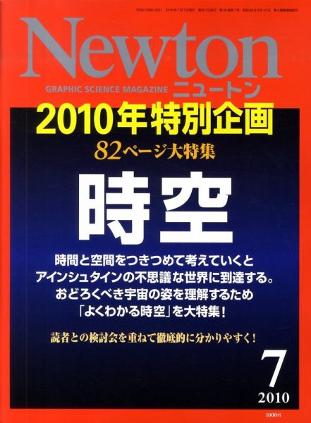 Newton（ニュートン） 2010年7月号 (発売日2010年05月26日) 表紙