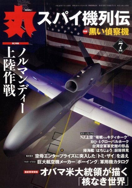 月刊丸 2010年7月号 (発売日2010年05月27日) 表紙