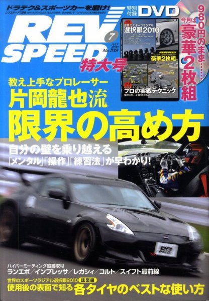 REV SPEED（レブスピード） 2010年7月号 (発売日2010年05月26日) 表紙
